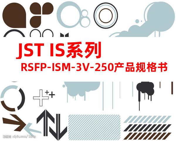 JST IS系列 RSFP-ISM-3V-250产品规格书